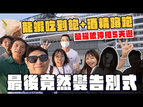 龍蝦吃到飽＋酒精路跑狂歡！郵輪員工旅遊竟變告別式？榮耀號美食攻略｜沖繩石垣島5日遊