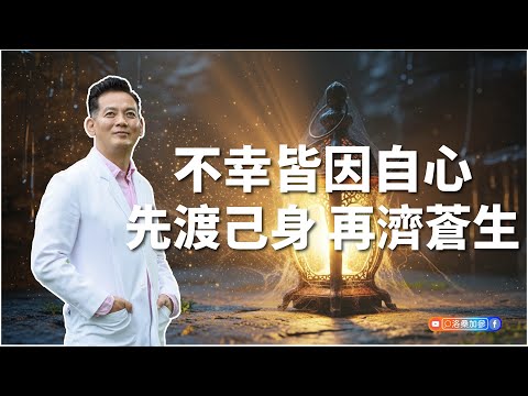 不幸皆因自心？先渡己身，再濟蒼生｜洛桑藏心閣