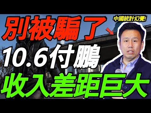 【10.6付鹏】别被骗了！为什么你越来越穷？中国统计幻觉，真实收入差距巨大！