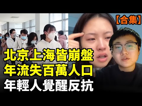 【合集】北京、上海雙城崩盤！百萬市民逃離家園，牛津博士淪為外賣騎手！中國經濟大崩潰！比亞迪損失450億  豪車變白菜價 ，畢業文憑淪廢紙！ #看大陸