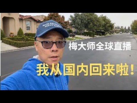 我从国内回来啦：聊聊国内经济，民生，社会现状