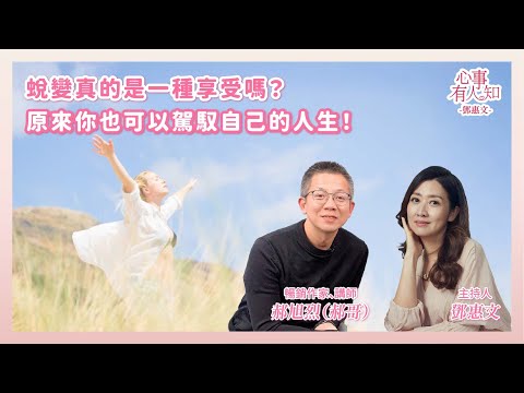 蛻變真的是一種享受嗎？──原來你也可以駕馭自己的人生！ 鄧惠文 專訪  郝旭烈 (郝哥)  暢銷作家/講師  【心事有人知】20250707