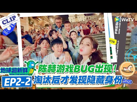 【地球超新鲜】EP2-2：乃文哥全票当选 “午餐杀手”！陈赫被淘汰后才发现自己有隐藏身份！罗马街头大喊笨蛋太丢人！#地球超新鲜 #孙红雷 #李乃文 #陈赫 #刘宇宁 #龚俊 #陈星旭 #王玉雯