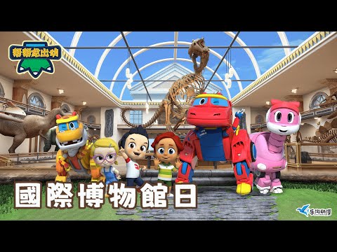 化石探險之旅！🦖 國際博物館日帶你走進恐龍的世界！🏛️  | International Museum Day Special | 卡通 | 動畫 | Dinosaurs | 冒險 |GOGODINO