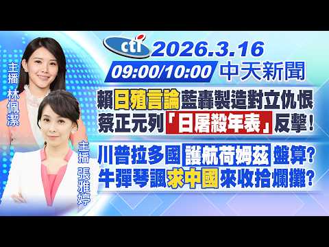 【3/16即時新聞】賴"日殖言論"藍轟製造對立仇恨 蔡正元「日屠殺年表」反擊!｜川普拉多國「護航荷姆茲」盤算?牛彈琴諷求中國來收拾爛攤?｜林佩潔/張雅婷報新聞20260316@中天新聞CtiNews​