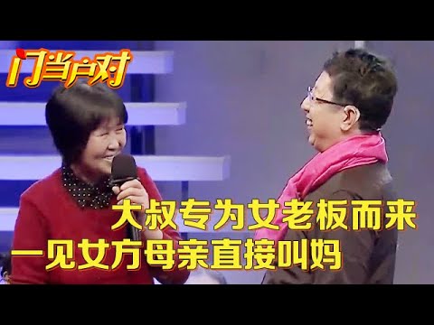 46岁女老板活守寡14年孤苦无依,如今56岁大叔开车专为她来,一见台下老母亲直接叫妈【中老年相亲】