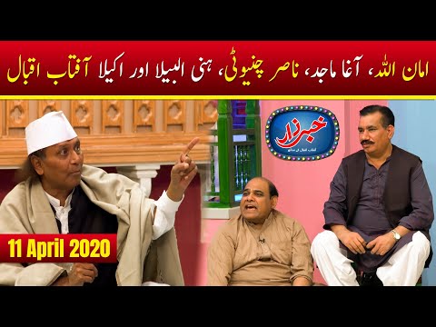 Khabarzar Digital with Aftab Iqbal | Amanullah Special | Episode 1 | 11 April 2020 | Aap News