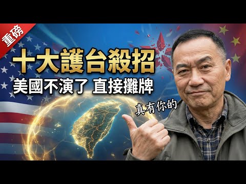 霸氣！美國十大護台殺招曝光，習近平2027野心被看穿，解放軍腐敗到連飛彈都有問題 | 馬一峰