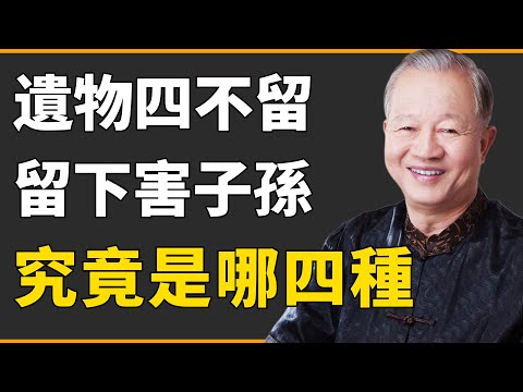 「遺物四不留，留下禍子孫」？一個比一個嚴重！老人去世絕對不能留【曾仕強|國學|教育|情感】