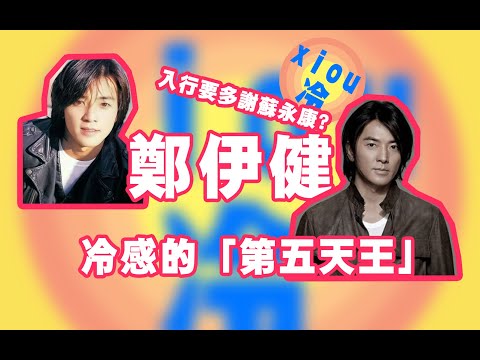 【冷】鄭伊健：我其實一點也不「古惑仔」（重傳）