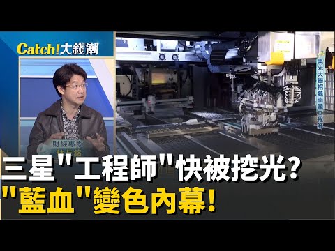 美光重金挖角三星工程師?布局"台中廠"狠戳HBM命門!三星輸的不是技術?離職工程師心冷:"血早就不是藍色"!│20251027│Catch大錢潮 feat.林友銘