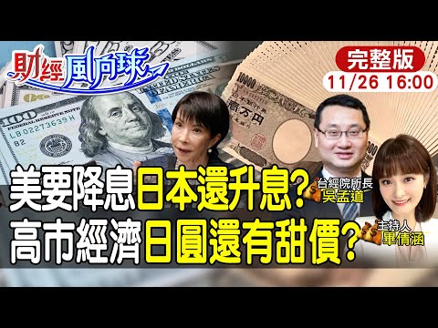 【#財經風向球】高市槓中國將打壞日本經濟?美國消費者信心蝶不停 12月降息穩嗎 feat.吳孟道20251126 @中天電視CtiTv @中天財經頻道CtiFinance