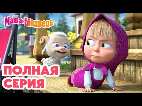 Маша и Медведь 💥 ПОЛНАЯ СЕРИЯ! 💥 Бум-бум-барашек 🐏 🤗 Коллекция мультиков про Машу