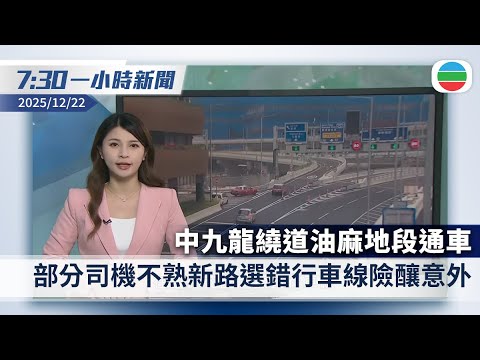 無綫7:30一小時新聞：中九龍繞道油麻地段通車　部分司機不熟新路選錯行車線險釀意外｜台北隨機傷人案疑兇料一年前已謀劃犯案　曾網購犯案工具｜香港新聞｜無綫新聞｜TVB News｜2025/12/22