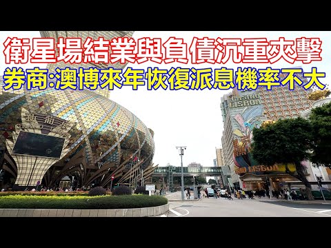 衛星場結業與負債沉重夾擊 ! 券商:澳博來年恢復派息機率不大 ! 翻修、資產收購加人力成本 對澳博盈利能力構成新一輪壓力