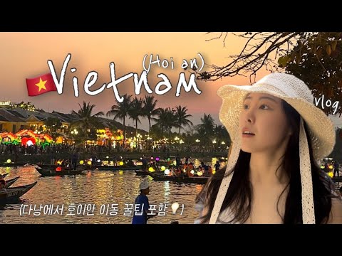 🇻🇳 베트남 호이안 올드타운 여행 브이로그 🪔 다낭에서 이동방법 꿀팁💡미케해변 선짜야시장, 바구니배 가격!  베트남여행 Vietnamvlog  Hoian Oldtown