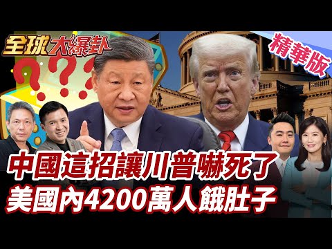 中美貿易協議能否落地成疑?!川普對加拿大暴怒擬再加徵10%關稅!美忙向巴西魯拉示好 20251027【#全球大爆卦】精華版2 @全球大視野Global_Vision