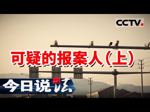 《今日说法》女子30万元被熟人司机卷走！警方追回钱款 但受害者的说法却漏洞百出！20250527 | CCTV今日说法官方频道