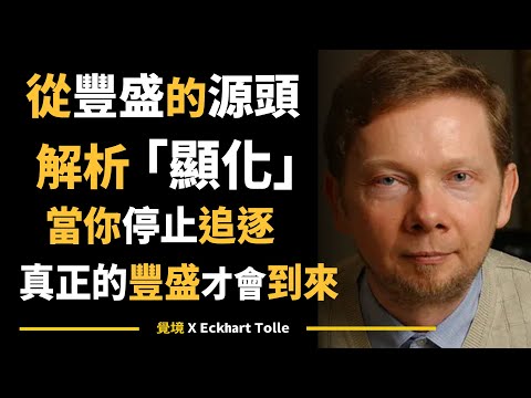 【艾克哈特 托勒】為何顯化了一切卻還不快樂？托勒揭示豐盛與滿足的根本差別 | Eckhart Tolle