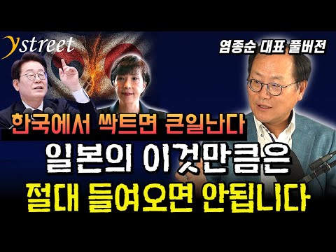 일본의 이것만큼은 한국에 들여오면 절대 안됩니다 / 염종순 대표 (풀버전)