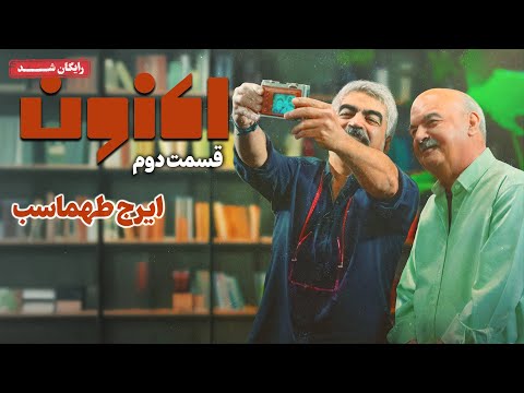 سریال اکنون - قسمت 2 | Aknoon Series - Episode 2