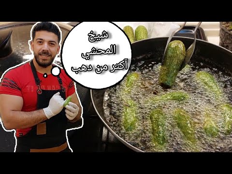 شيف علي/الكوسا بلبن مع أفضل طريقة لتحضير اللبن  بدون بيض!!