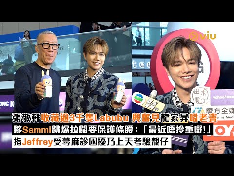 ✨足本訪問：👑張敬軒收藏逾3千隻Labubu😙興奮見龍家昇嗌老竇😂夥Sammi跳爆拉闊要保護條腰：「最近唔拎重嘢❗」 指Jeffrey受蕁麻診困擾乃上天考驗靚仔｜Viu1現場實況