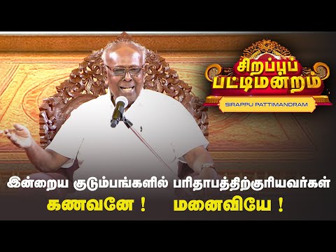 இன்றைய குடும்பங்களில் பரிதாபத்திற்குரியவர்கள்   யார் ? | Pattimandram | #Throwback