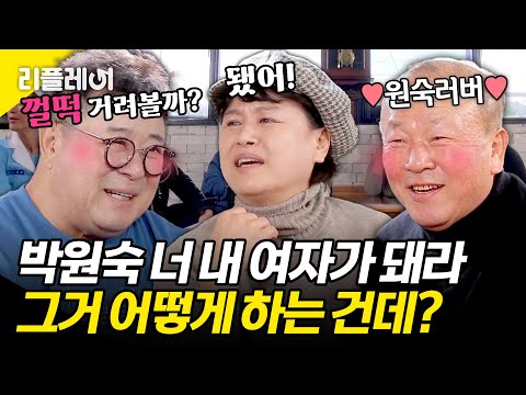 Park Won-sook, be my woman! How do you do that? Sparks fly between Baek Il-seop and Lim Hyun-sik ...