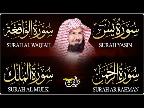 سورة يس، الرحمن، الواقعة، الملك، تلاوة هادئة للشيخ عبد الرحمن السديس، استمع بنية الرزق والشفاء