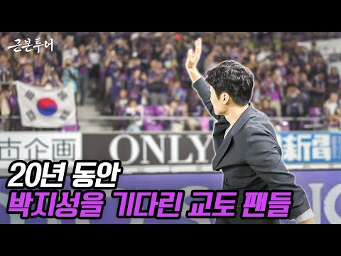 20년만에 교토 홈경기에 초청받은 박지성... 과연 팬들의 반응은?