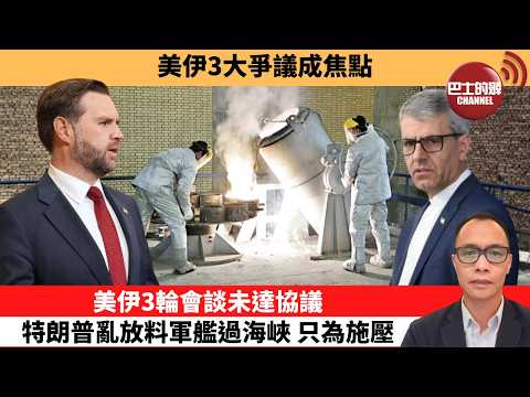 盧永雄「巴士的點評」 美伊3大爭議成焦點。美伊3輪會談未達協議,特朗普亂放料軍艦過海峽,只為施壓。 26年4月12日
