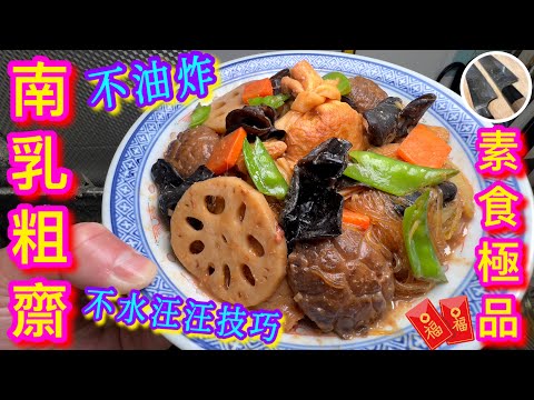 【南乳粗齋】賀年彿誕㊗️🧧初一,十五最佳素菜🥬🥗點止十全十美💗🙋🏻‍♂️不油炸不水汪汪⭐️色香味俱全💯👍🏻😋無難度💪🏼