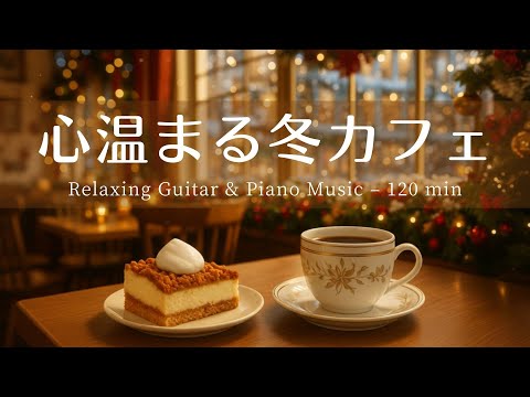 【癒し・作業用BGM】心はずむカフェ時間Vol.2 ☕️❄️| Relaxing Piano & Guitar – ギター＆ピアノのリラックス音楽｜集中・読書・勉強用