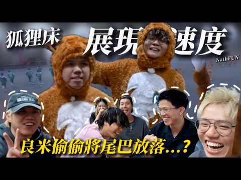 [JFFLIVE 精華] 狐狸床展現速度！良米竟然偷偷將尾巴放入...！？JFFT feat. 泰迪人&四嫂