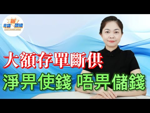 荒誕！上頭狂加槓桿救市，市民死慳身家唔使錢！銀行大額存單斷供，起存門檻飆到500萬嫌錢少！9.06萬億存貸差闊過太平洋，就業冇譜、理財驚蝕本，當代牛馬打工人騰雞存錢，唔陪玩啦！|存款|消費|粵語