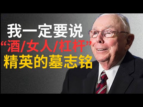 查理·芒格的智慧:再聪明的人,只要碰了这 3 个“L”(酒、女人、杠杆),都会瞬间归零。