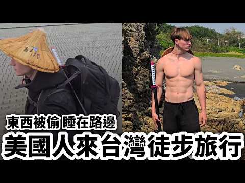 American Travels Around Taiwan On Foot 🇺🇸美國人來台灣徒步環島 護照被偷😱睡在路邊😳喝到什麼湯讓他差點昏倒