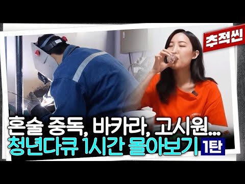 [1시간 몰아보기①] 공무원 인기가 하락한 이유? 혼술에 중독된 청년들? 조선소 대신 평택으로? 최신 청년 다큐 중요장면.zip -1탄 | 추적60분 KBS 방송