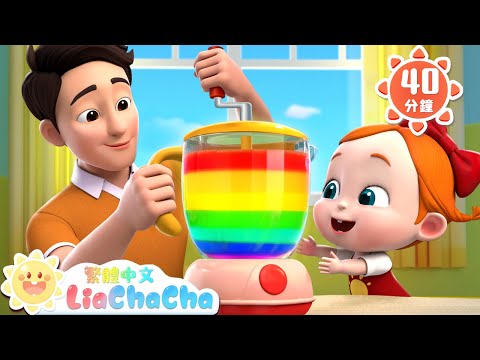 爸爸牌果汁販賣機 | 健康果汁 | 啟蒙教育 | 國語童謠 | 人氣兒歌 | LiaChaCha 依娜和恰恰 - 繁體中文 - 兒歌童謠