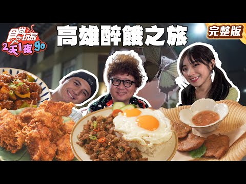 高雄太醉餓！狂吃狂喝狂野之旅！ |#納豆 #曾子余 #梁舒涵  SuperTaste Taiwan|#食尚玩家2天1夜go 完整 20250618 📍高雄