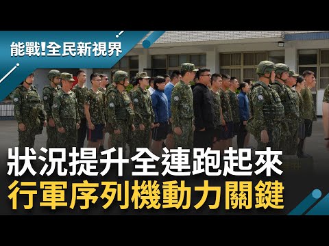 緊急集合! 狀況提升全連跑起來 扎實的機動訓練"行軍序列機動力"是關鍵 戰術位置狡兔三窟 愛國者出門後勤不求人 備戰護領空義不容辭!｜【能戰全民新視界】20231017｜三立新聞台