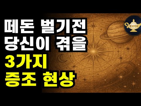 인생이 달라지기 직전 반드시 경험하는 3가지 운명의 징조🌙