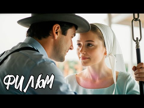 ОНА ПРИЕХАЛА В ДЕРЕВНЮ НА ПАРУ МЕСЯЦЕВ… А НАШЛА ЛЮБОВЬ, СПОСОБНУЮ ИЗМЕНИТЬ ЕЁ СУДЬБУ! МЕЛОДРАМА