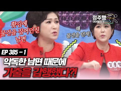 [#속풀이쇼동치미][385-1] '화난다고 물건을 집어던져...' 남편과 부부 싸움에 가출 감행! #정주행_이어달리기