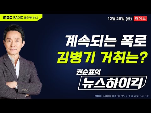[권순표의 뉴스하이킥] 계속되는 폭로와 당 지도부의 '결단' 압박...김병기의 거취는? - 기추자&최형진, 이정은, 김인회, 오윤혜, 양지열&이상민, 거의없다