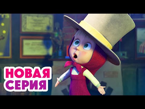 🧙‍♀️ Маленькая ЧАРОДЕЙКА 🪄 И снова фокусы ✨🐯⬅️ Cмотрите НОВУЮ серию | АНИМУЛЬТ
