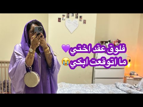 فلوق عقد اختي❤️ (ما اتوقعت ابكي فيه) ونسة مع نهوض
