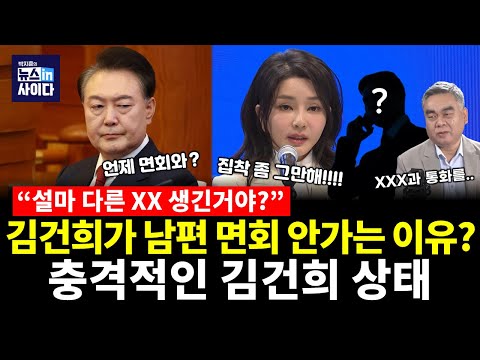 김건희는 절대 구금된 남편 윤석열 면회 안가는 충격적인 이유...김건희 참지 못하고 결국 (배상훈 박지훈) #배프의촉 #뉴스인사이다 (0718_금)