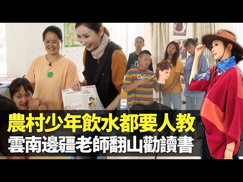 無窮之路｜陳貝兒參觀雲南邊疆融合學校 原始民族扶貧先扶智｜逃學青少年飲滾水都要教? 學習知識技能改變跨代貧窮｜農村父母怕流失孩子耕作勞動力 老師翻山越嶺勸服｜HK E News